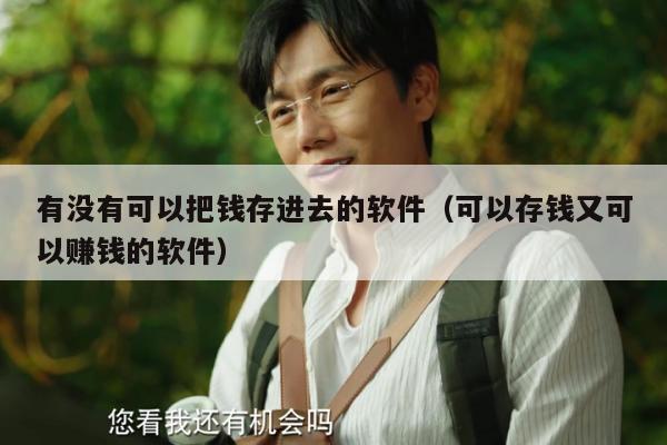 有没有可以把钱存进去的软件（可以存钱又可以赚钱的软件）