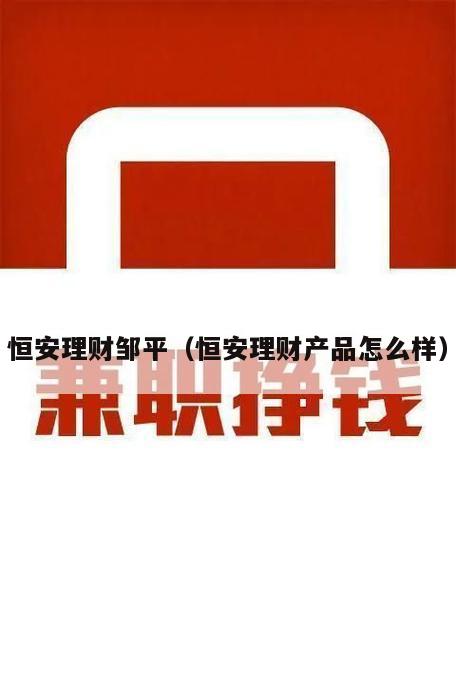 恒安理财邹平（恒安理财产品怎么样）
