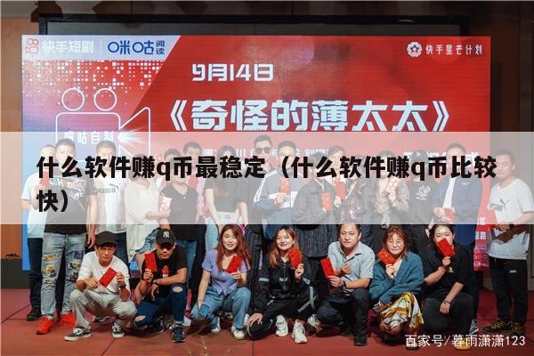 什么软件赚q币最稳定（什么软件赚q币比较快）