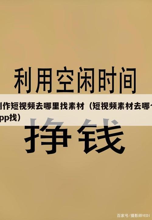制作短视频去哪里找素材（短视频素材去哪个app找）