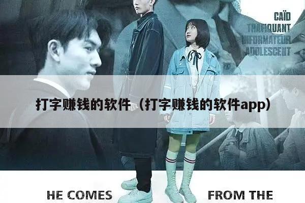 打字赚钱的软件（打字赚钱的软件app）