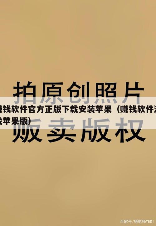 赚钱软件官方正版下载安装苹果（赚钱软件游戏苹果版）