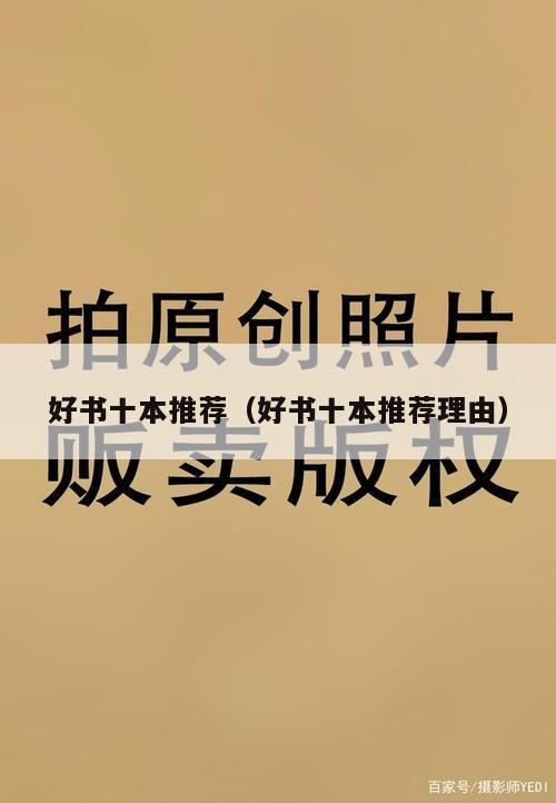 好书十本推荐（好书十本推荐理由）