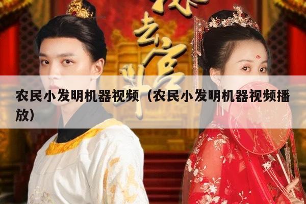 农民小发明机器视频（农民小发明机器视频播放）