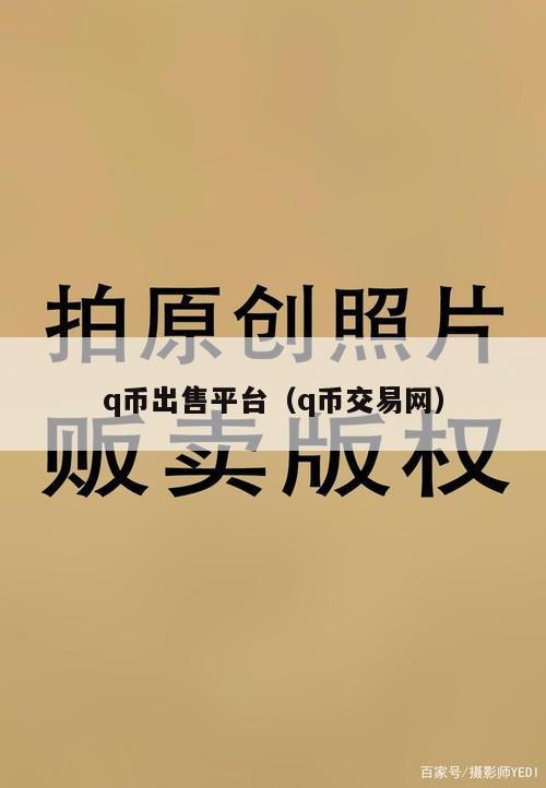 q币出售平台（q币交易网）