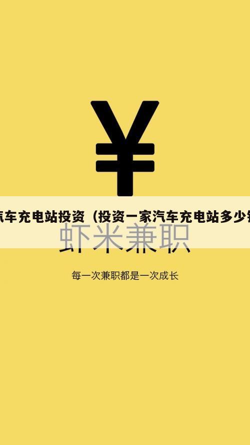 汽车充电站投资（投资一家汽车充电站多少钱）