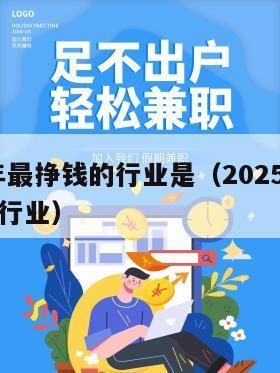 2025年最挣钱的行业是（2025年最有前景的行业）