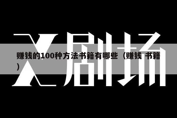赚钱的100种方法书籍有哪些（赚钱 书籍）