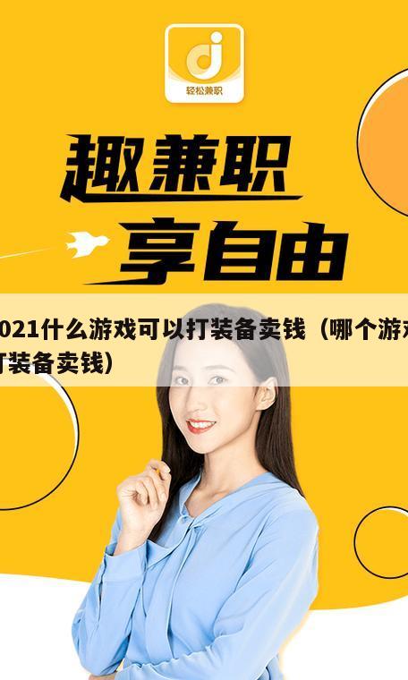2021什么游戏可以打装备卖钱（哪个游戏打装备卖钱）