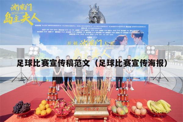 足球比赛宣传稿范文（足球比赛宣传海报）