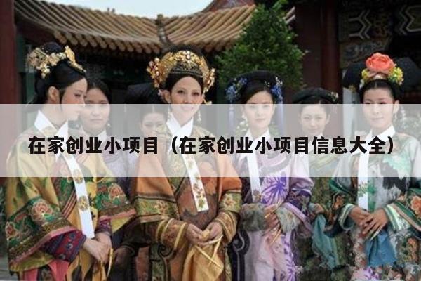 在家创业小项目（在家创业小项目信息大全）