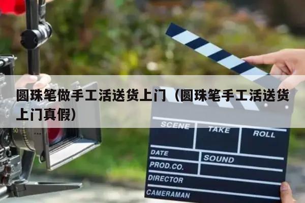 圆珠笔做手工活送货上门（圆珠笔手工活送货上门真假）