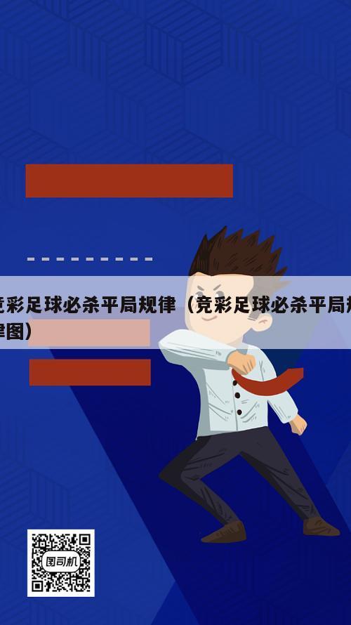 竞彩足球必杀平局规律（竞彩足球必杀平局规律图）