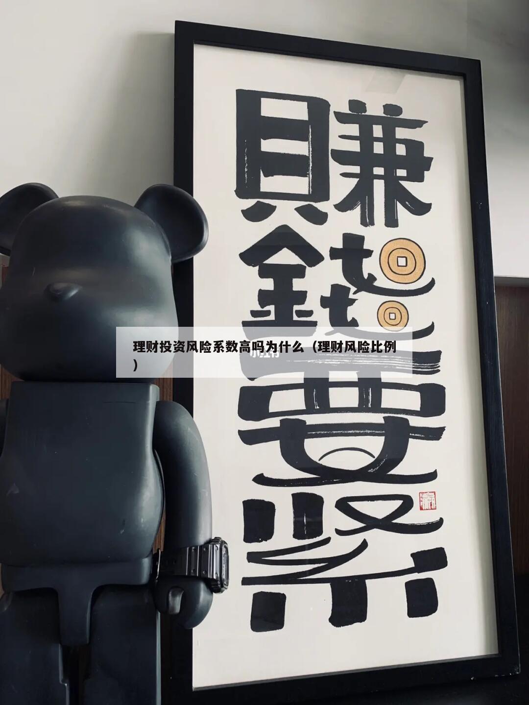 理财投资风险系数高吗为什么（理财风险比例）
