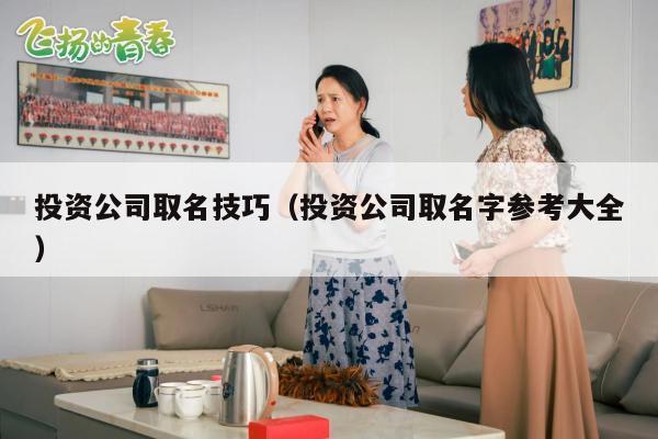 投资公司取名技巧（投资公司取名字参考大全）