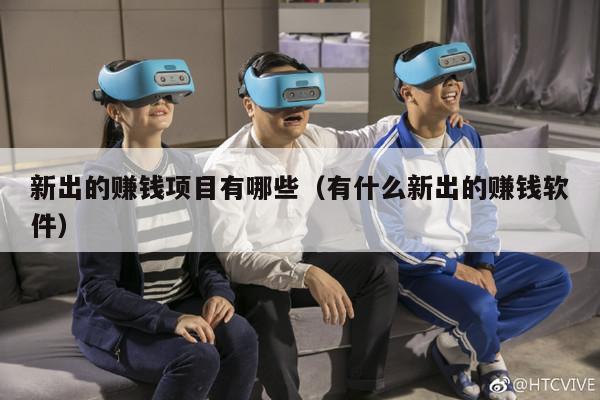 新出的赚钱项目有哪些（有什么新出的赚钱软件）