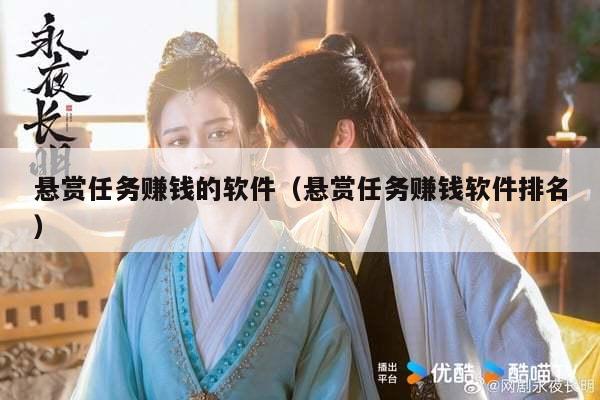 悬赏任务赚钱的软件（悬赏任务赚钱软件排名）