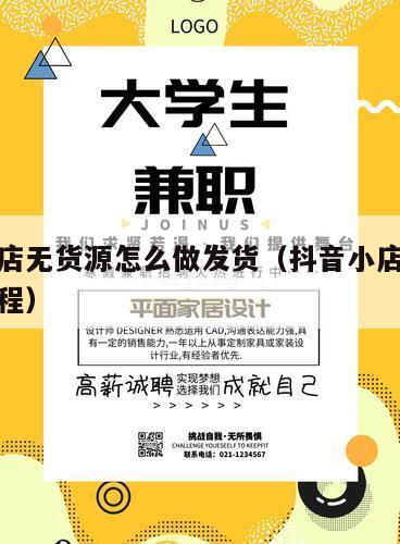 抖音小店无货源怎么做发货（抖音小店无货源整体流程）