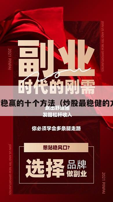 炒股稳赢的十个方法（炒股最稳健的方法）