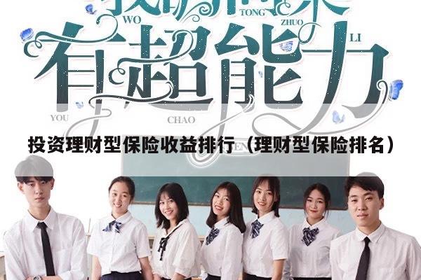 投资理财型保险收益排行（理财型保险排名）