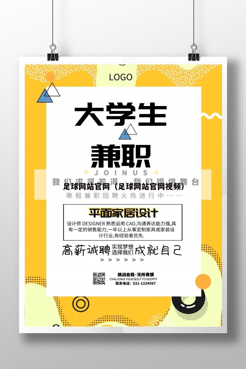 足球网站官网（足球网站官网视频）