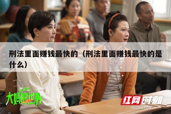 刑法里面赚钱最快的（刑法里面赚钱最快的是什么）
