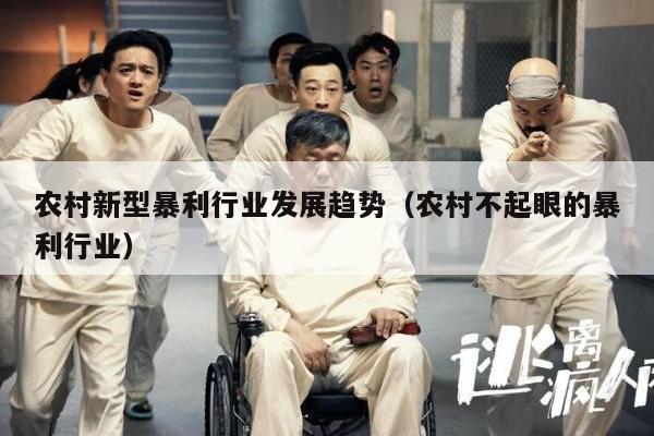 农村新型暴利行业发展趋势（农村不起眼的暴利行业）
