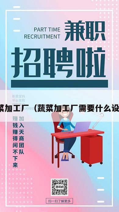 蔬菜加工厂（蔬菜加工厂需要什么设备）