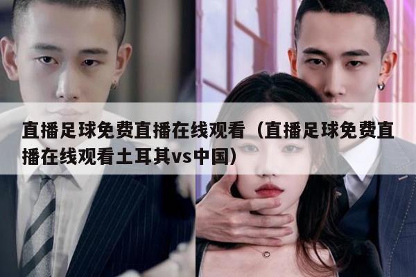 直播足球免费直播在线观看（直播足球免费直播在线观看土耳其vs中国）