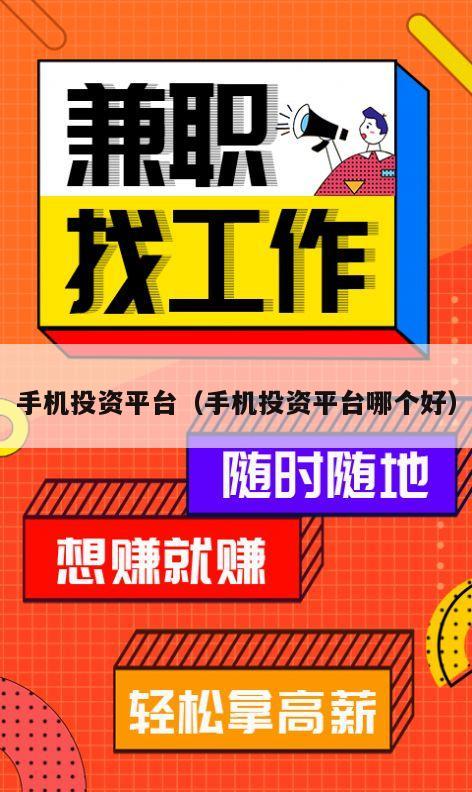 手机投资平台（手机投资平台哪个好）