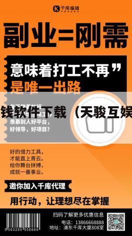 天骏互娱赚钱软件下载（天骏互娱赚钱软件下载手机版）