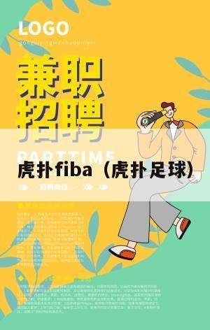 虎扑fiba（虎扑足球）