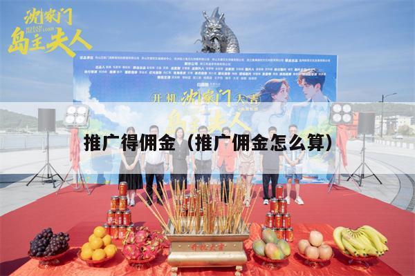 推广得佣金（推广佣金怎么算）