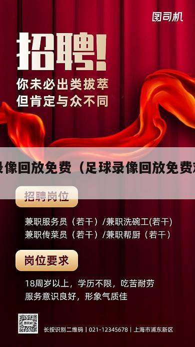 足球录像回放免费（足球录像回放免费观看完整版）