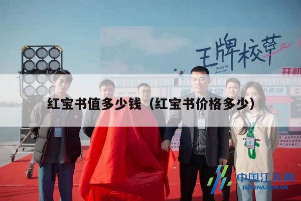 红宝书值多少钱（红宝书价格多少）