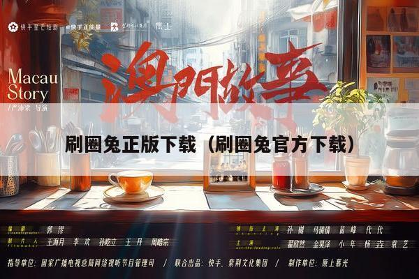 刷圈兔正版下载（刷圈兔官方下载）