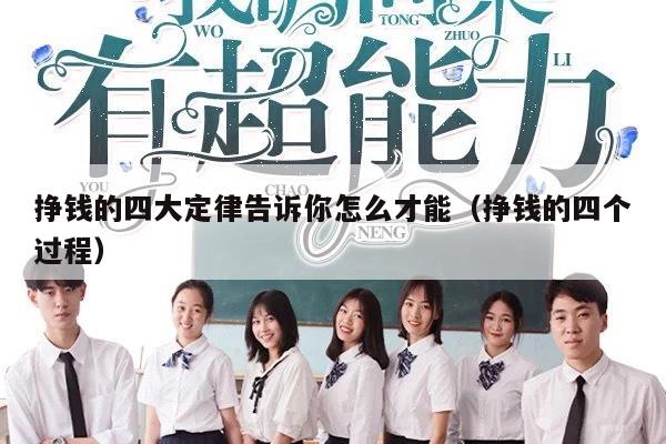 挣钱的四大定律告诉你怎么才能（挣钱的四个过程）