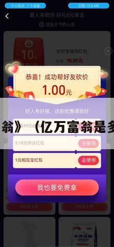 《亿万富翁》（亿万富翁是多少个亿?）