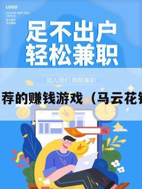 马云推荐的赚钱游戏（马云花钱游戏）