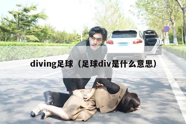 diving足球（足球div是什么意思）