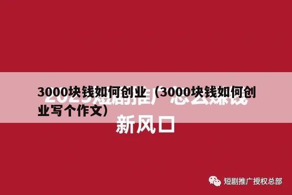 3000块钱如何创业（3000块钱如何创业写个作文）