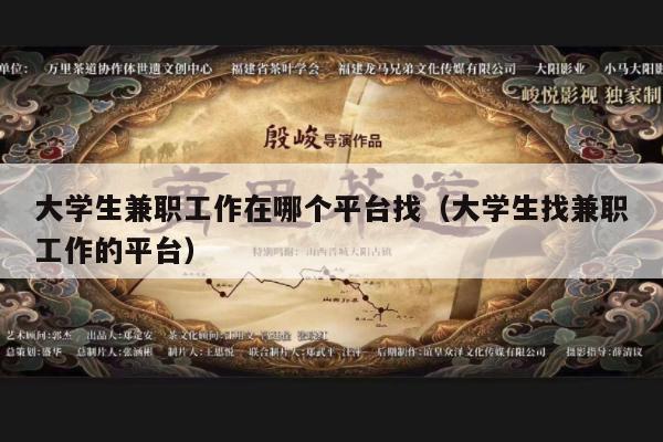 大学生兼职工作在哪个平台找（大学生找兼职工作的平台）