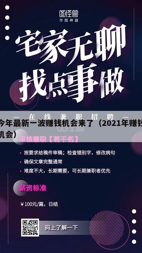 今年最新一波赚钱机会来了（2021年赚钱机会）