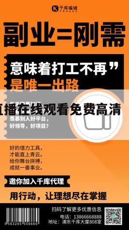 足球篮球直播在线观看免费高清（足球篮球 直播）