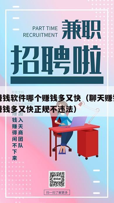 聊天赚钱软件哪个赚钱多又快（聊天赚钱软件哪个赚钱多又快正规不违法）