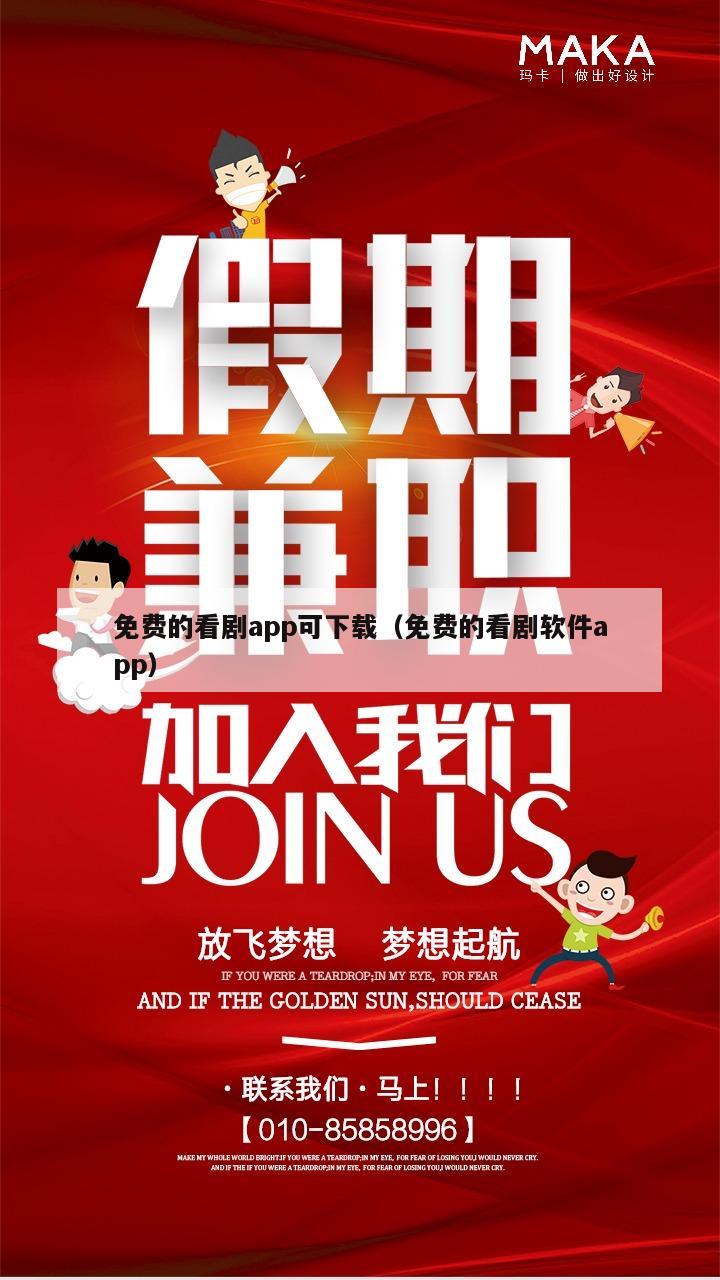 免费的看剧app可下载（免费的看剧软件app）