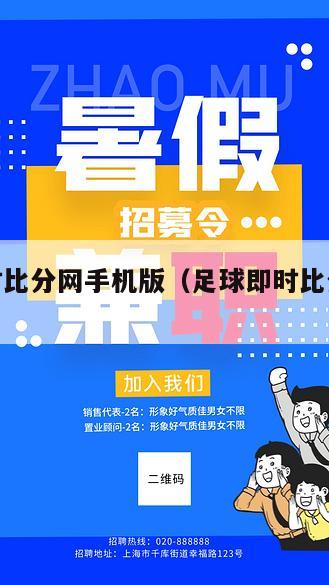足球即时比分网手机版（足球即时比分手机版 捷报版）