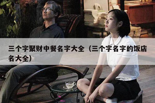 三个字聚财中餐名字大全（三个字名字的饭店名大全）