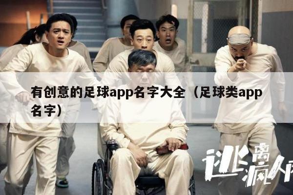 有创意的足球app名字大全（足球类app名字）