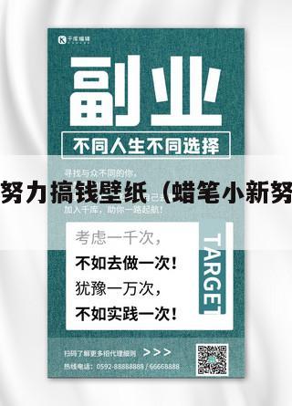 蜡笔小新努力搞钱壁纸（蜡笔小新努力表情包）